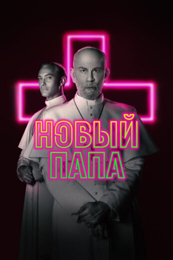 Новый Папа все сезоны подряд смотреть онлайн